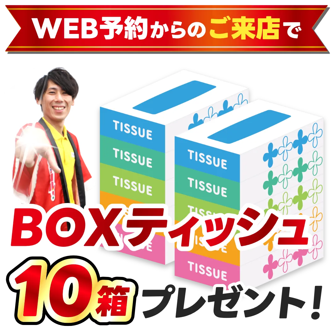 WEB予約からのご来店で
BOXティッシュ10箱プレゼント！