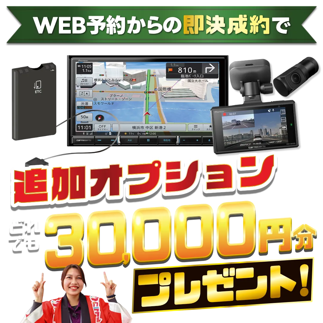 WEB予約からのご来店後
即決ご契約で
ドライブレコーダー前後本体0円
工賃19,800円のみで設置可能！