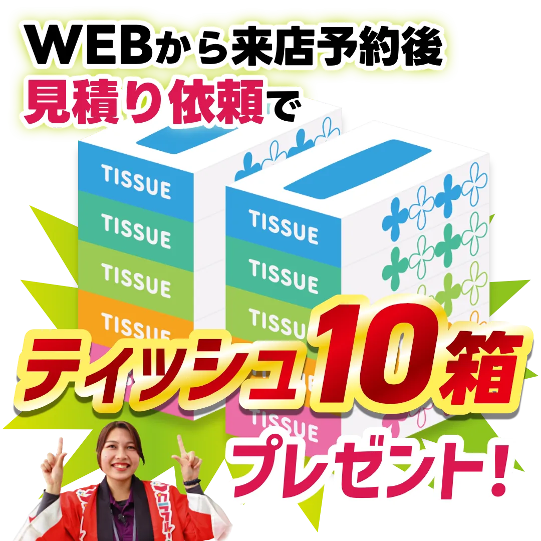 WEBから来店予約後見積もり依頼でティッシュ10箱プレゼント！