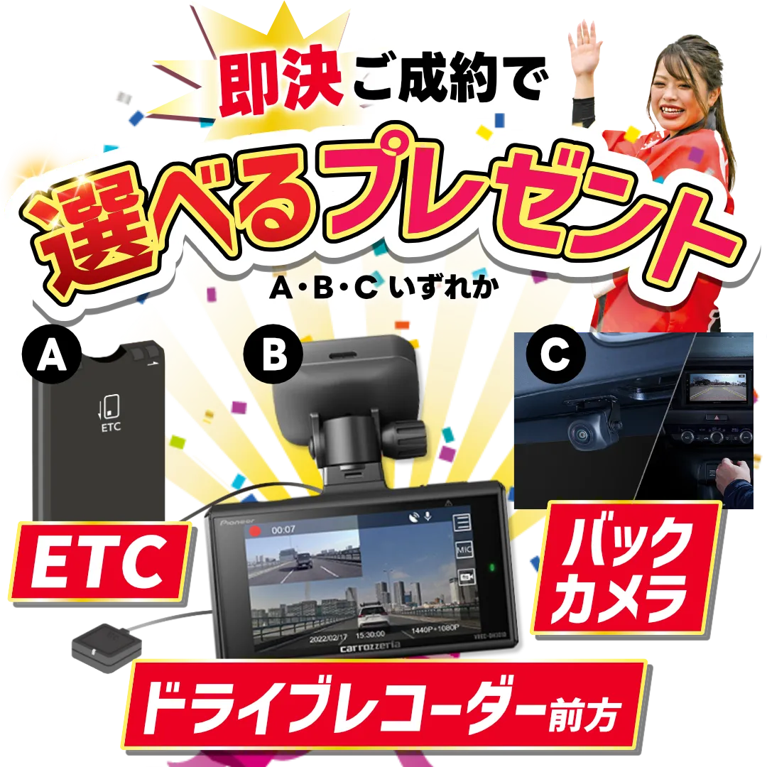即決ご成約で選べるプレゼント
ETC
ドライブレコーダー前方
バックカメラ
