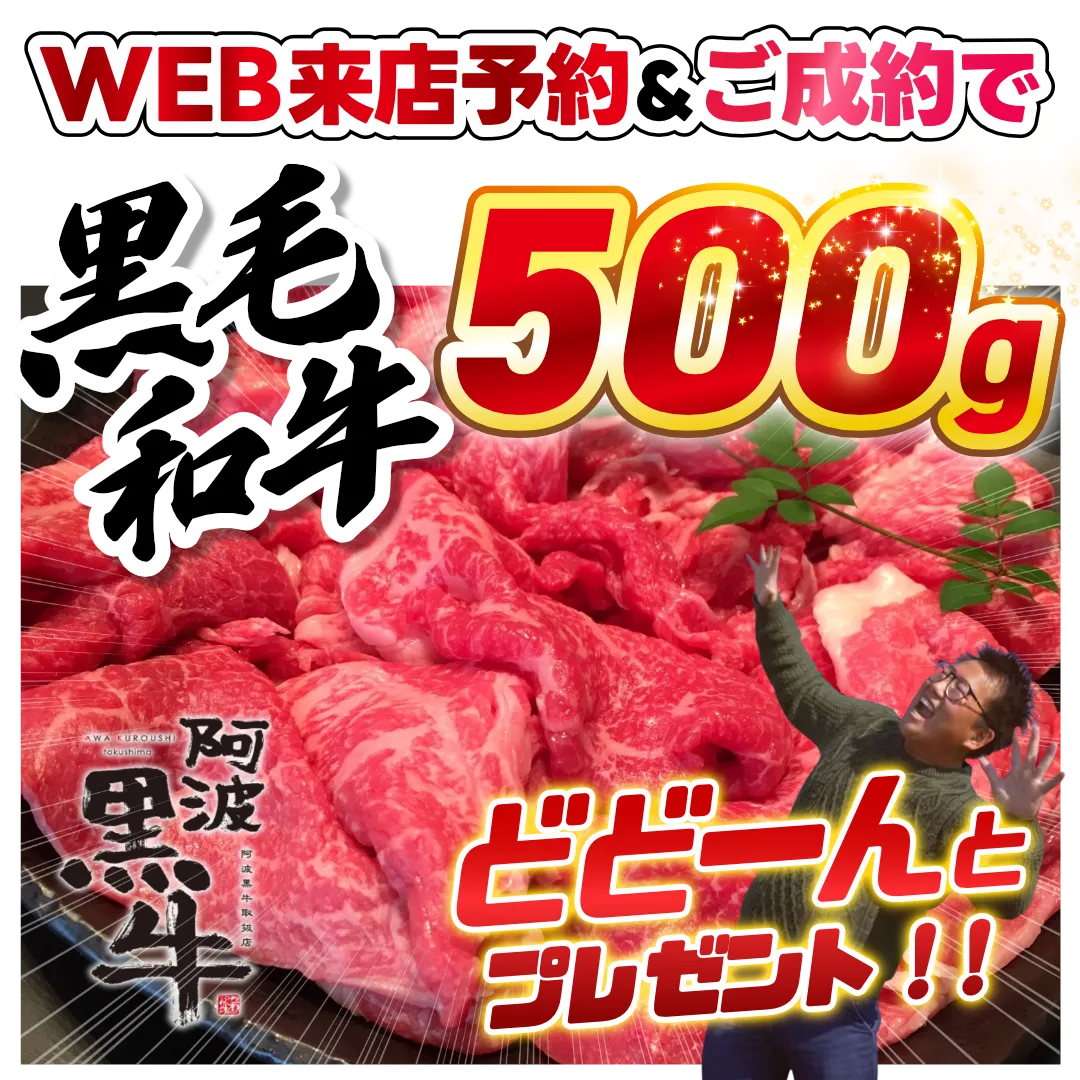 WEB来店予約・ご成約で
黒毛和牛500gプレゼント！
