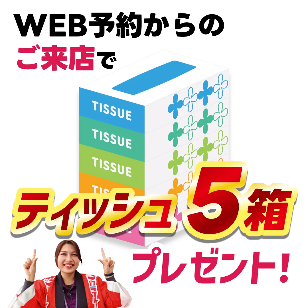 WEBから来店予約後ティッシュ5箱プレゼント！