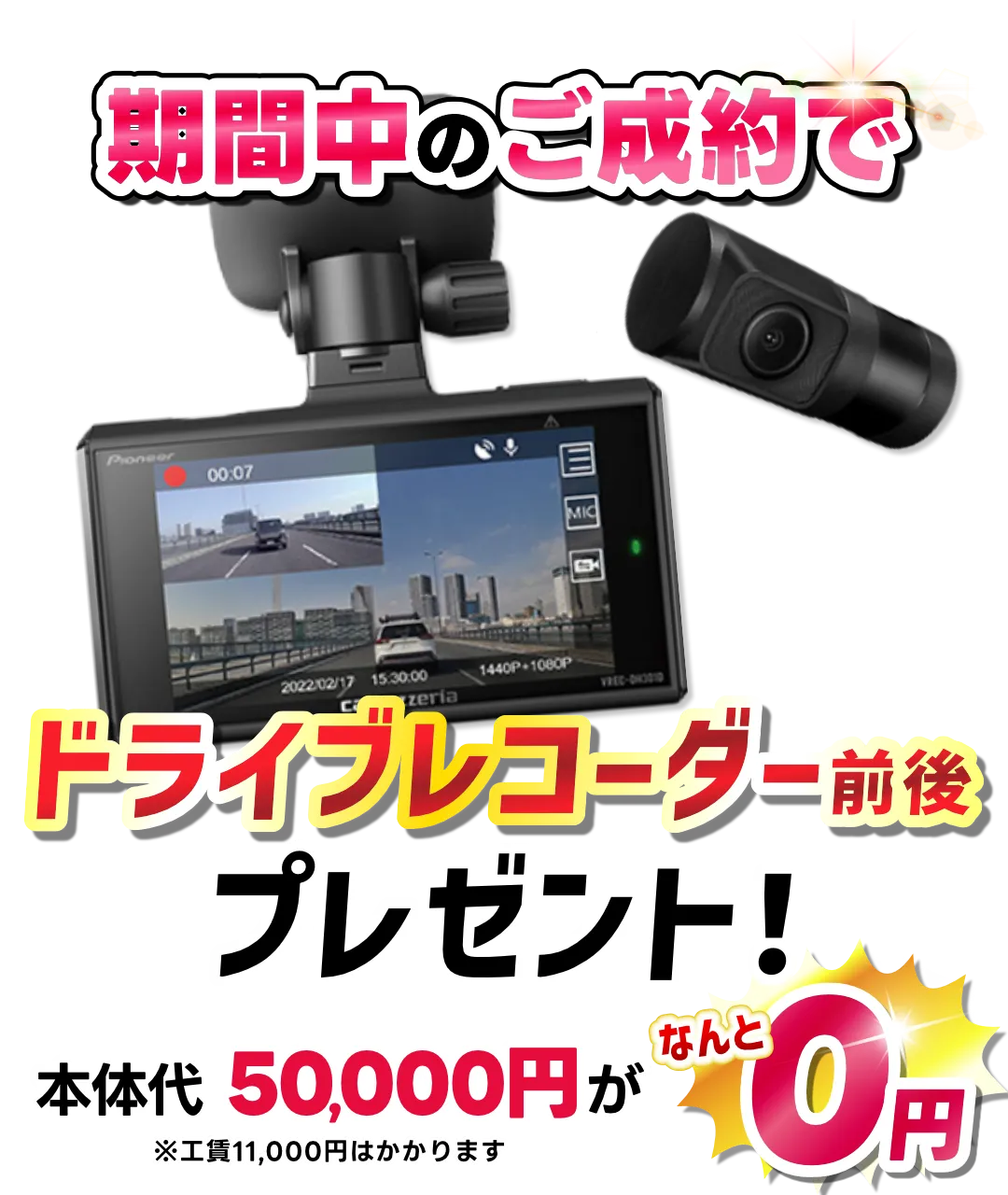 期間中のご成約でドライブレコーダー前後プレゼント！