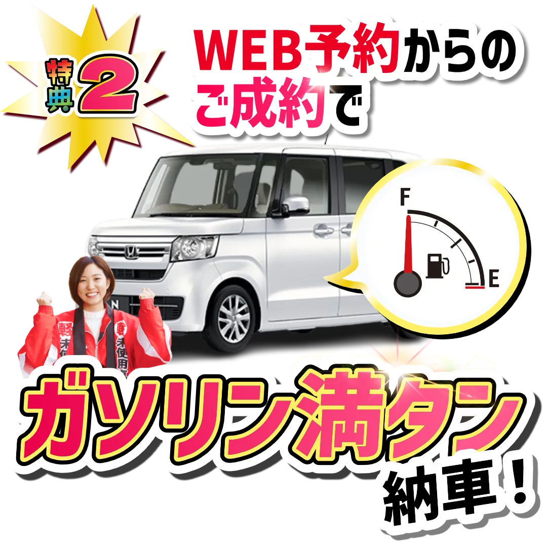 特典2　WEB予約からのご成約でガソリン満タン納車！