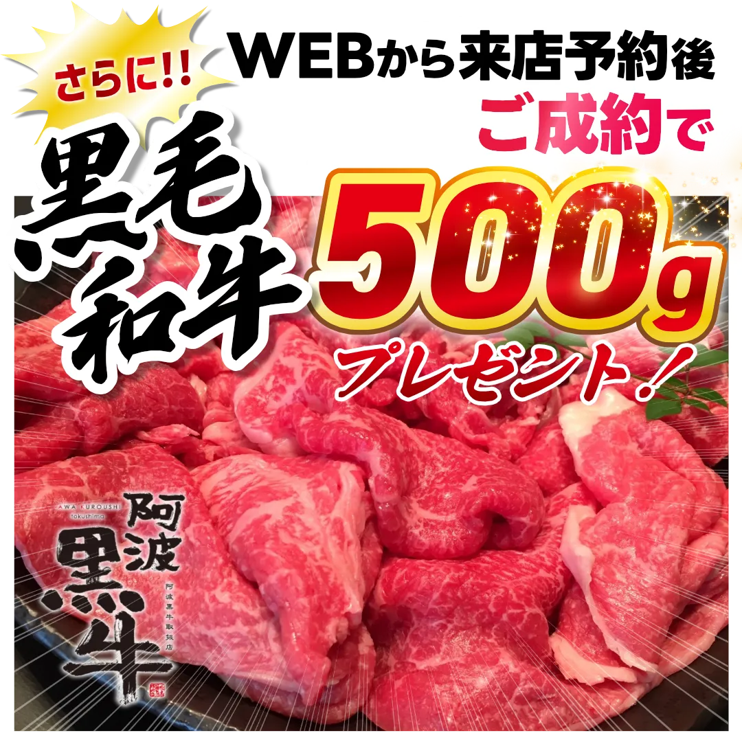 さらに！WEBから来店予約後ご成約で黒毛和牛500gプレゼント！