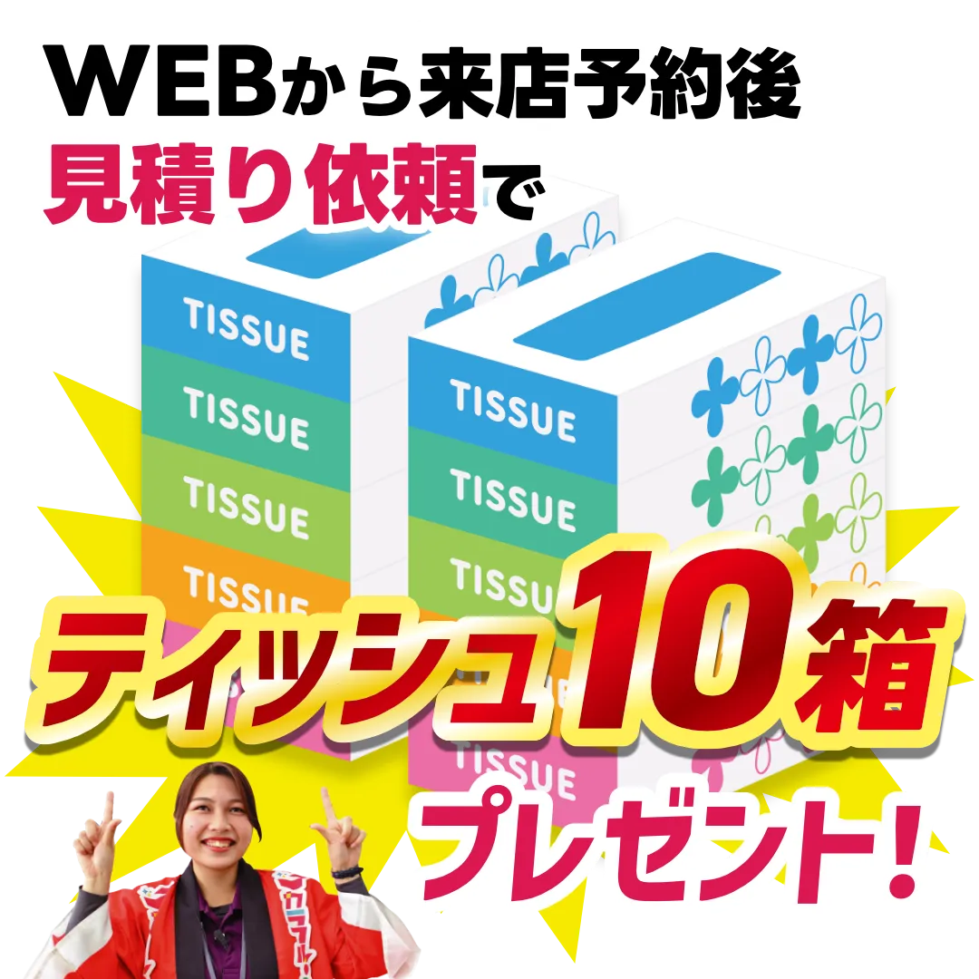 WEBから来店予約後見積もり依頼でティッシュ10箱プレゼント!