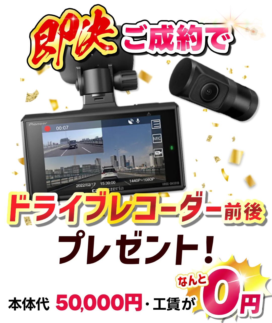即決ご成約で
ドライブレコーダー前後プレゼント！