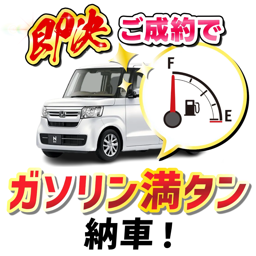 即決ご成約でガソリン満タン納車！