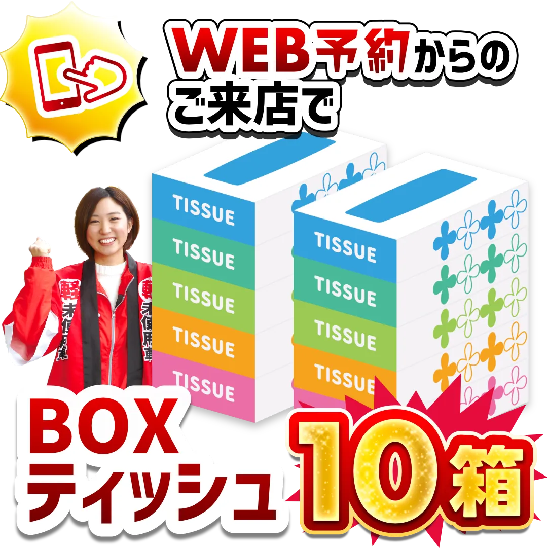 WEB予約からのご来店で
BOXティッシュ10箱