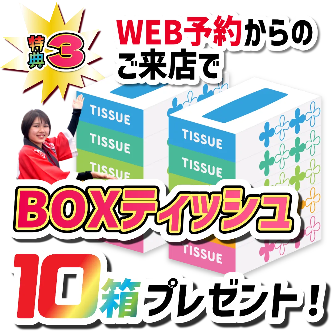特典3 WEB予約からのご来店で
BOXティッシュ10箱プレゼント！