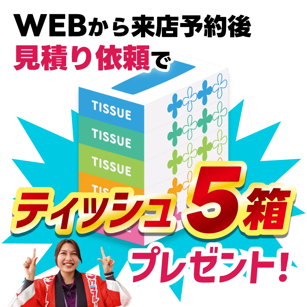 WEBから来店予約後見積もり依頼でティッシュ5箱プレゼント！