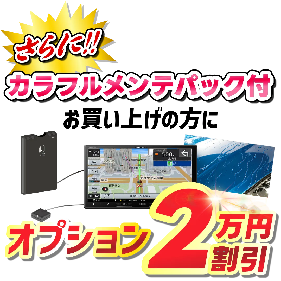 さらに！カラフルメンテパック付お買い上げの方にオプション2万円割引