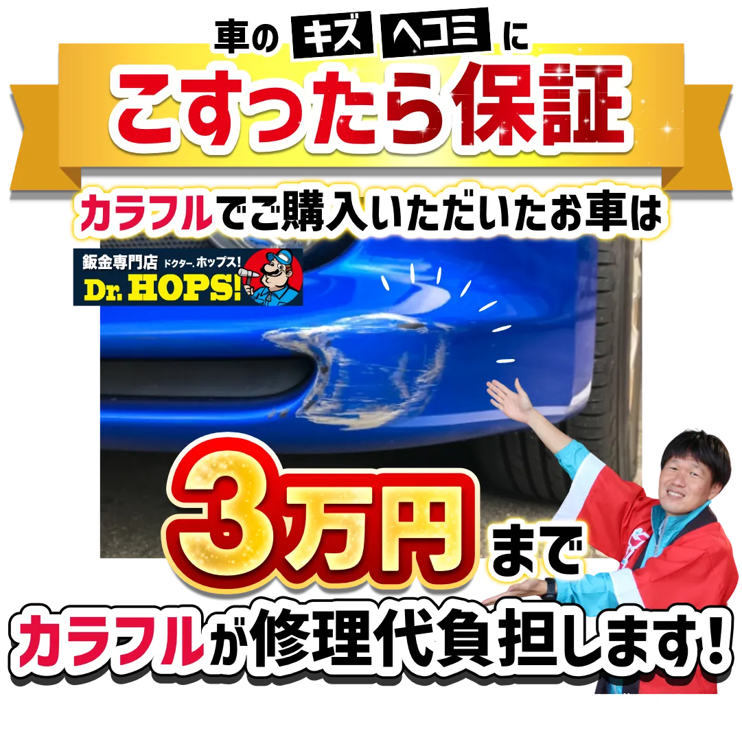 車のキズ・ヘコミに「こすったら保証」カラフルでご購入いただいたお車は3万円までカラフルが修理代負担します！