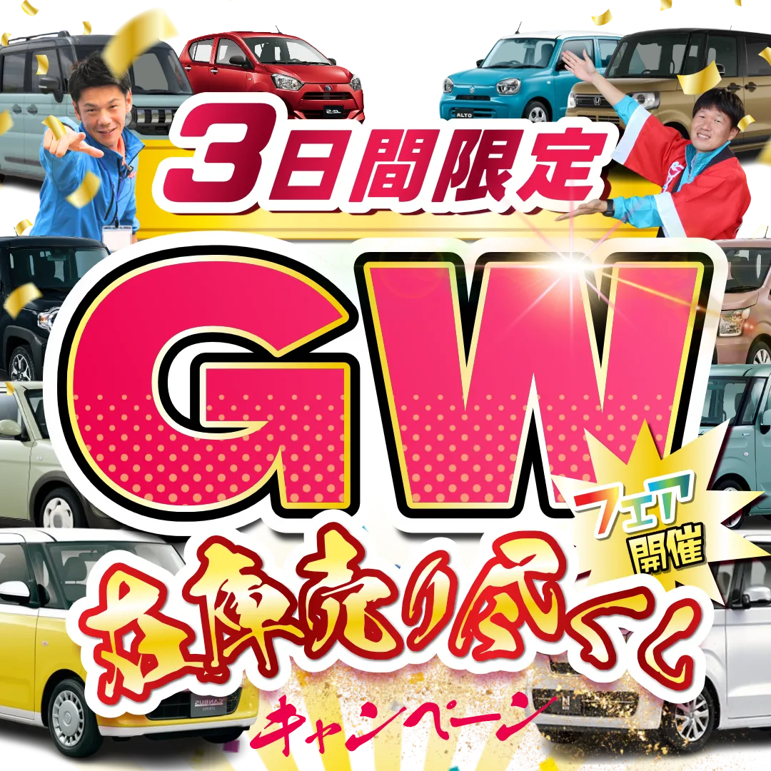 3日間限定GWフェア開催！在庫売り尽くしキャンペーン