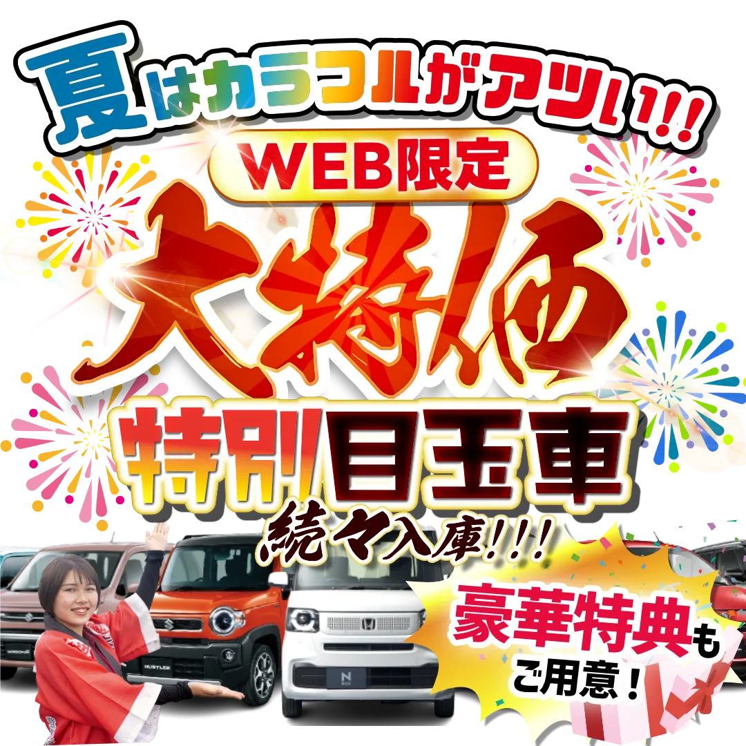 夏はカラフルがアツい!大特価特別目玉車続々入庫!豪華特典もご用意