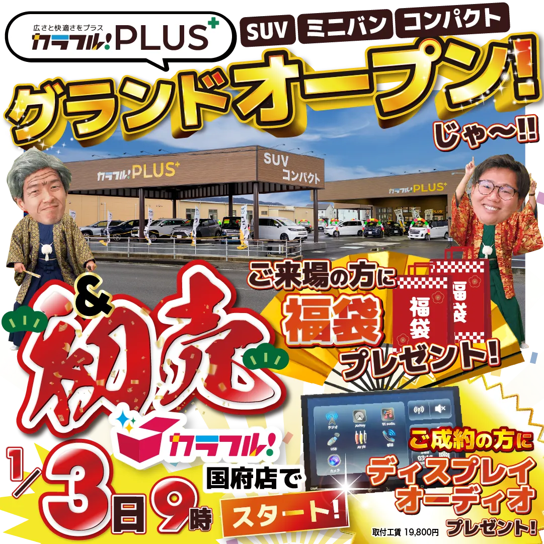 カラフルプラスグランドオープン&カラフル初売り