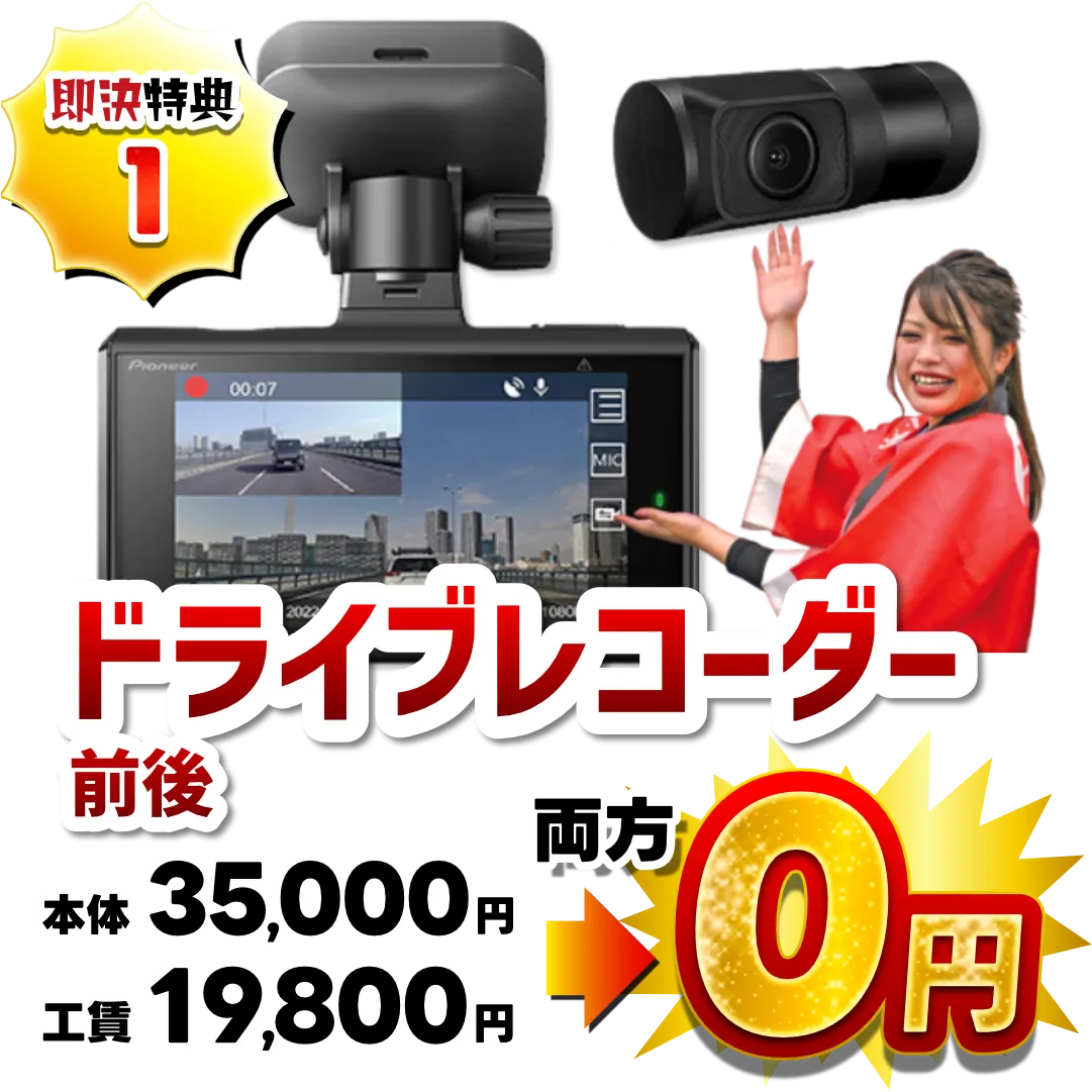 ドライブレコーダー前後
本体代79,800円、工賃29,800円
両方0円