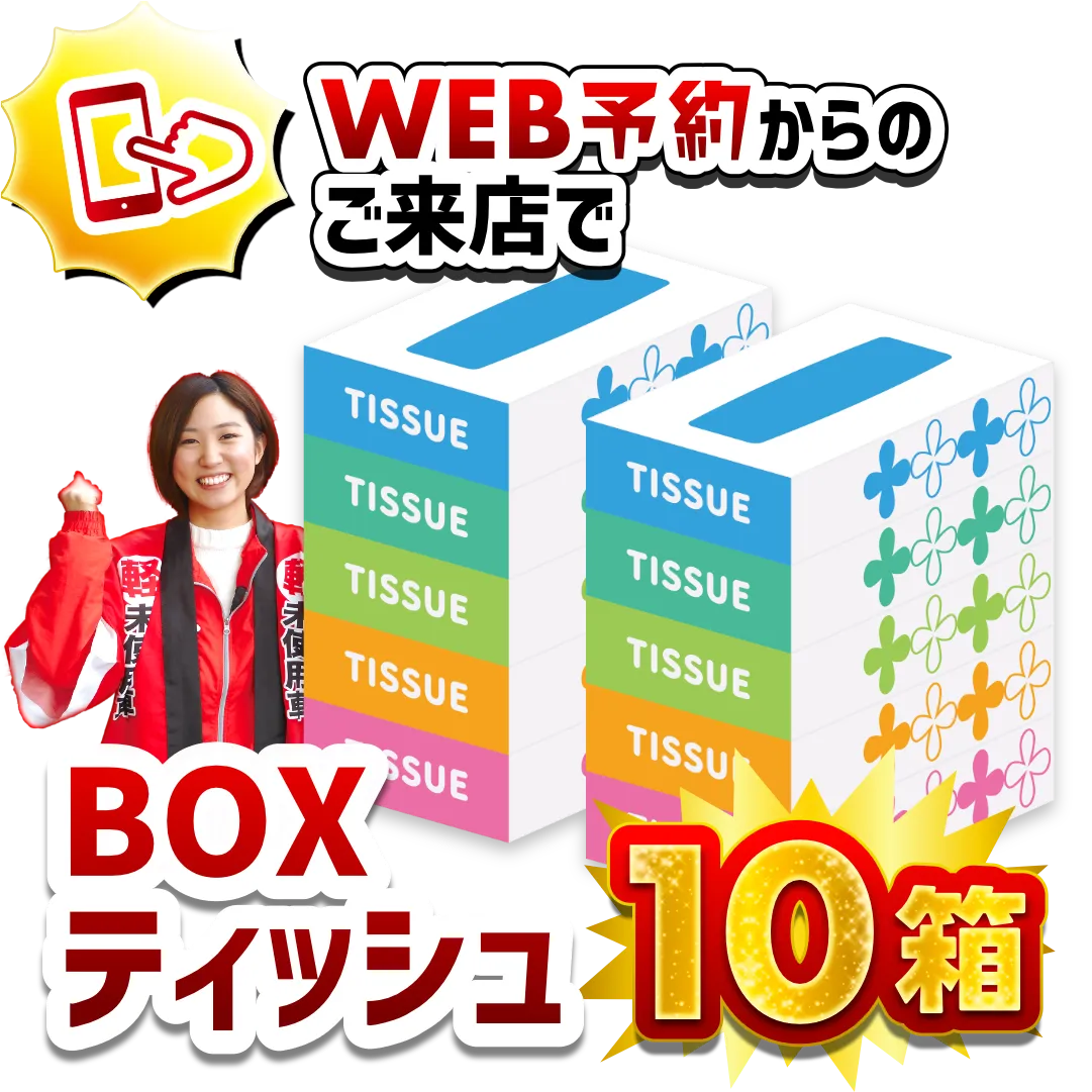 WEB予約からのご来店で
BOXティッシュ10箱