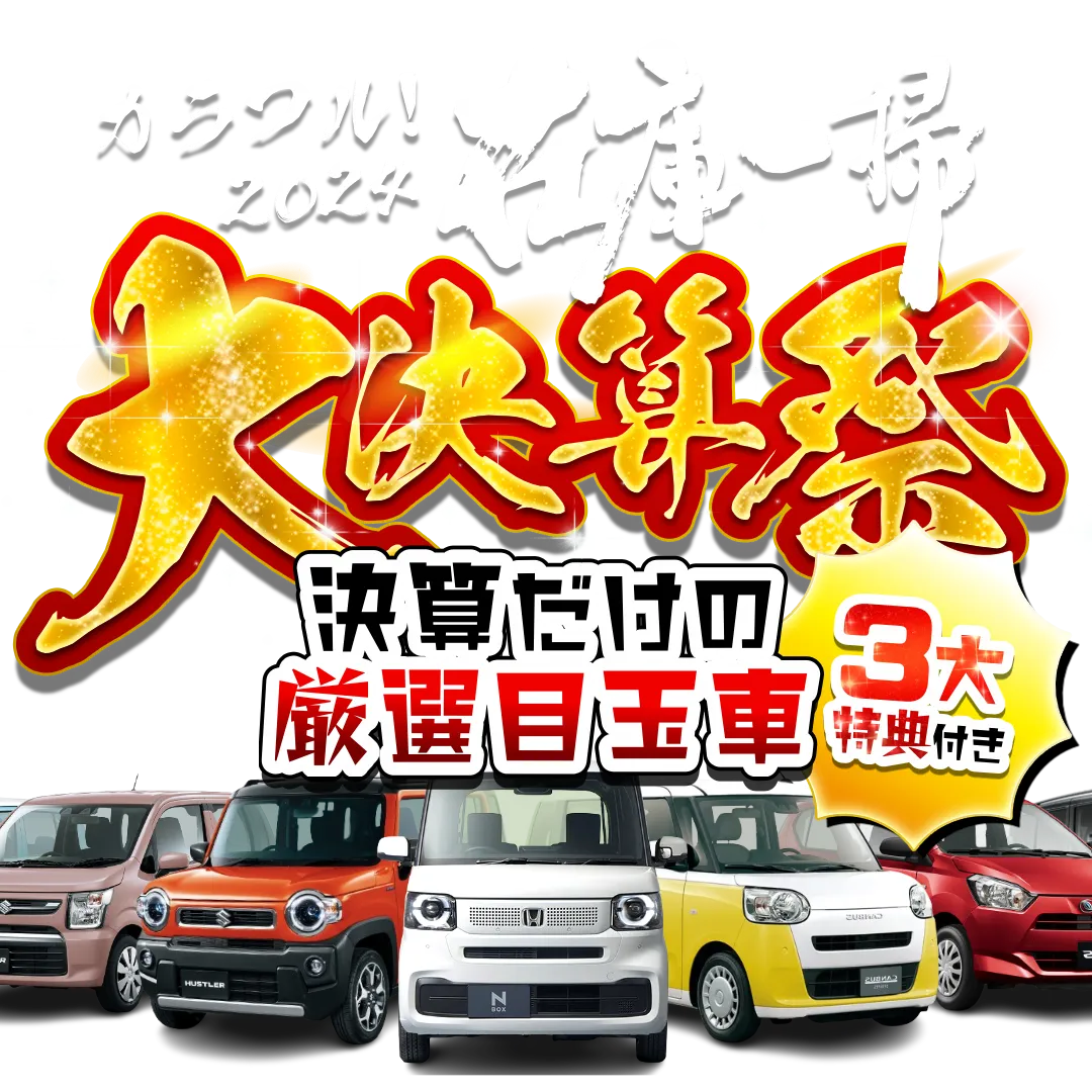 カラフル2024在庫一掃大決算祭！