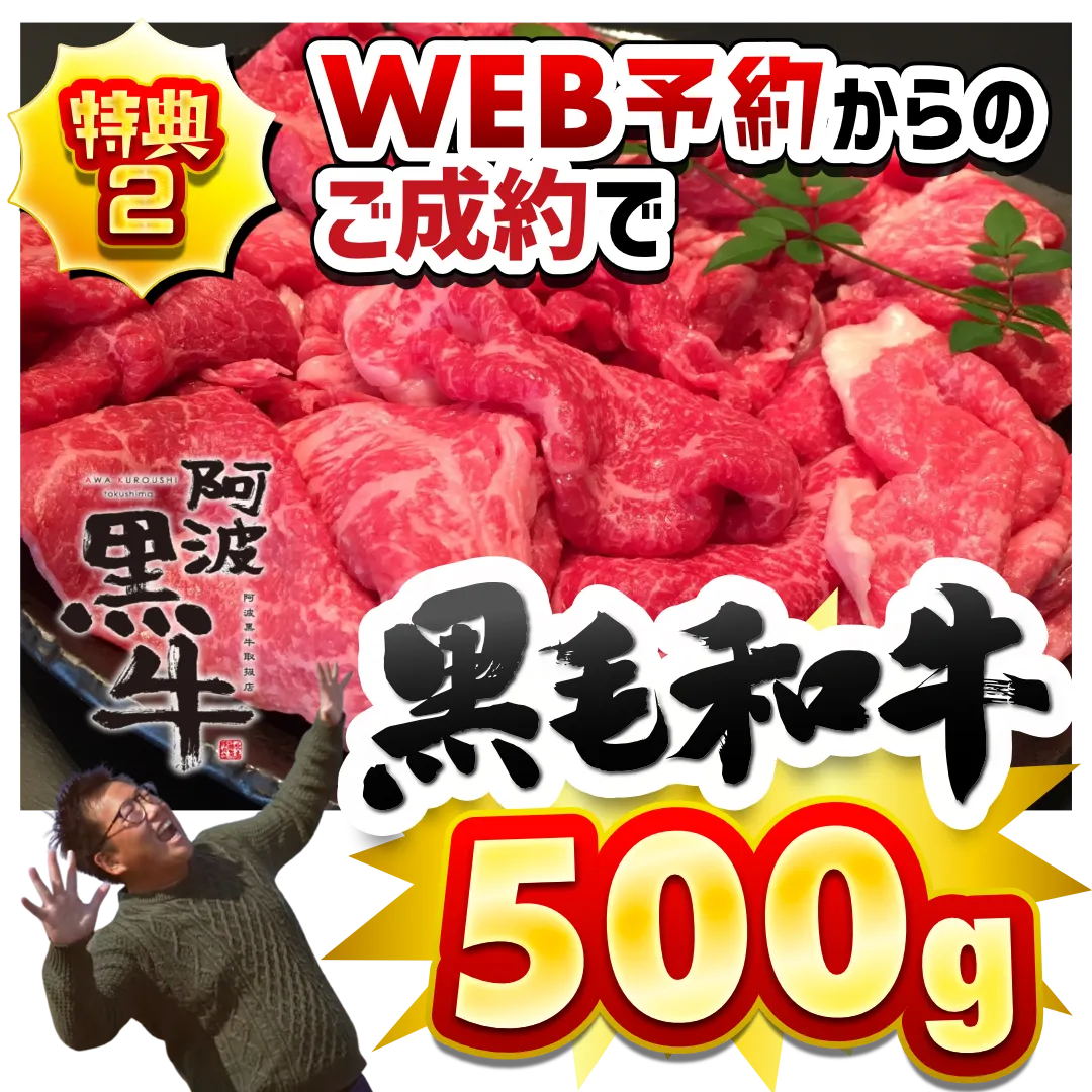 特典2
WEB予約からのご成約で
黒毛和牛500g