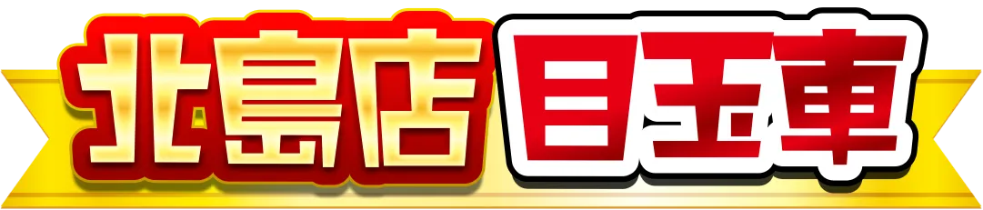 北島店目玉車