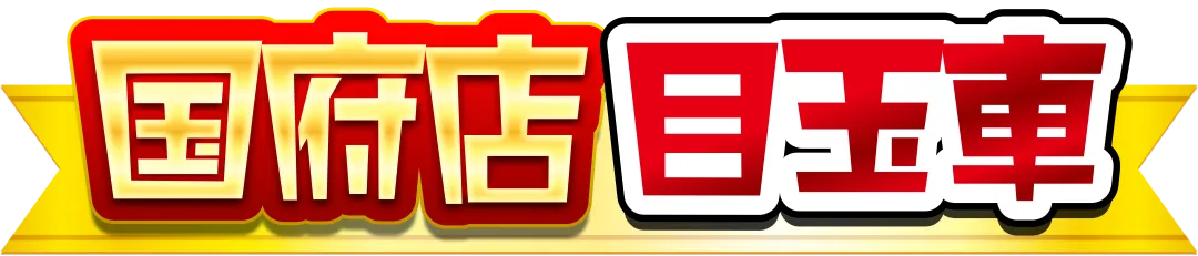 国府店目玉車
