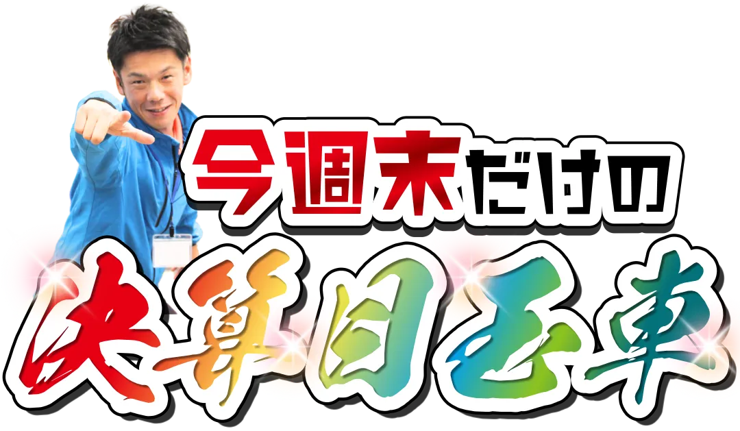 今週末だけの決算目玉車