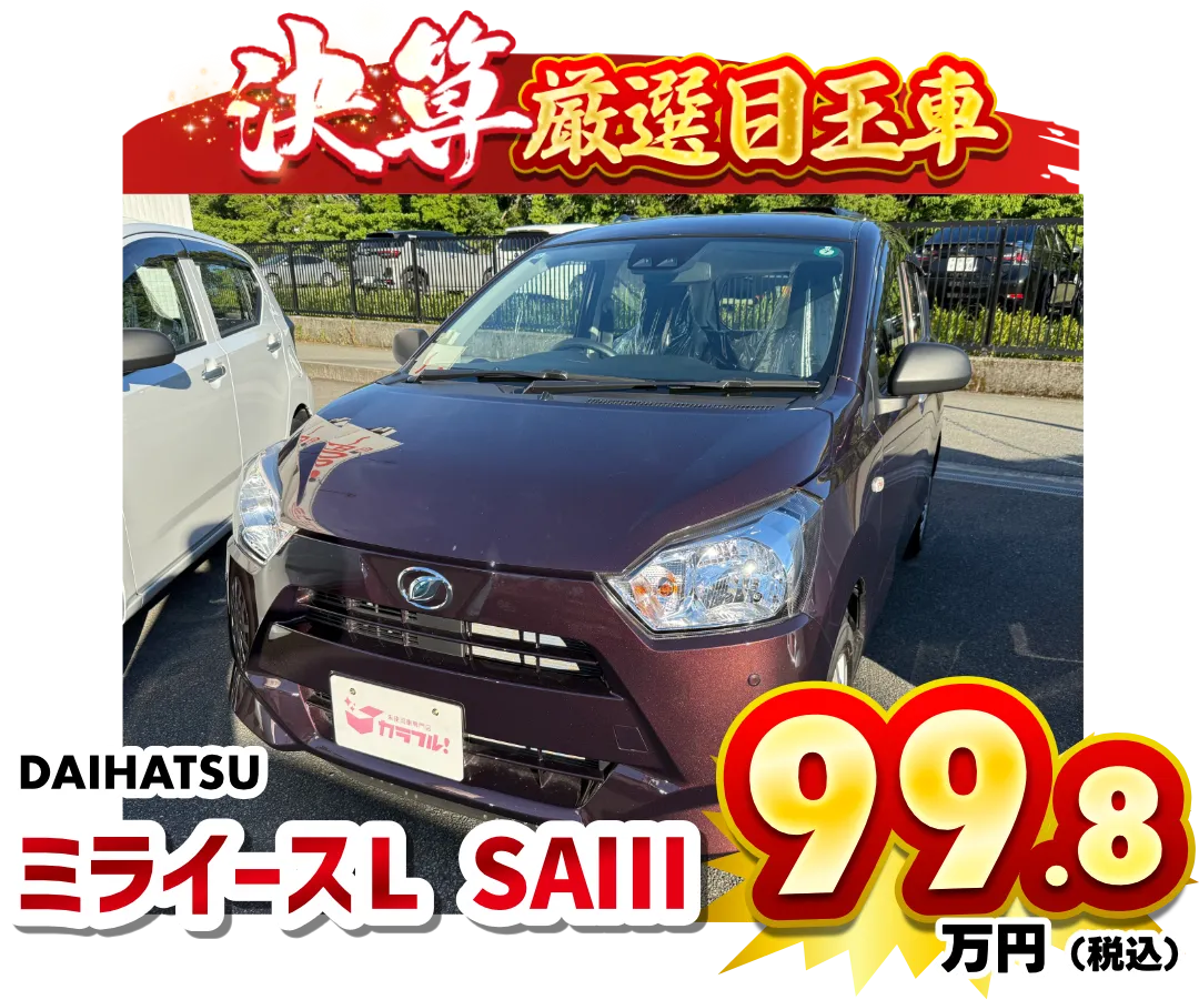 ミライースL SAⅢ　99.8万円