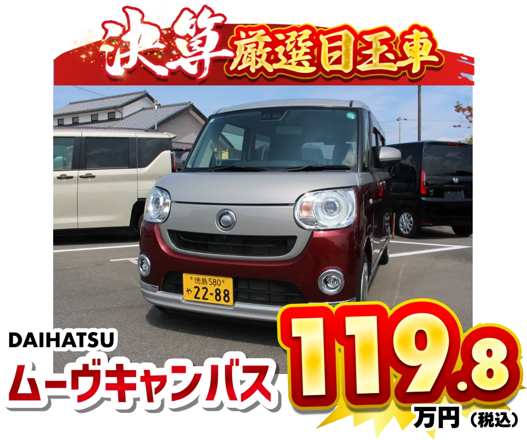ムーヴキャンバス　119.8万円