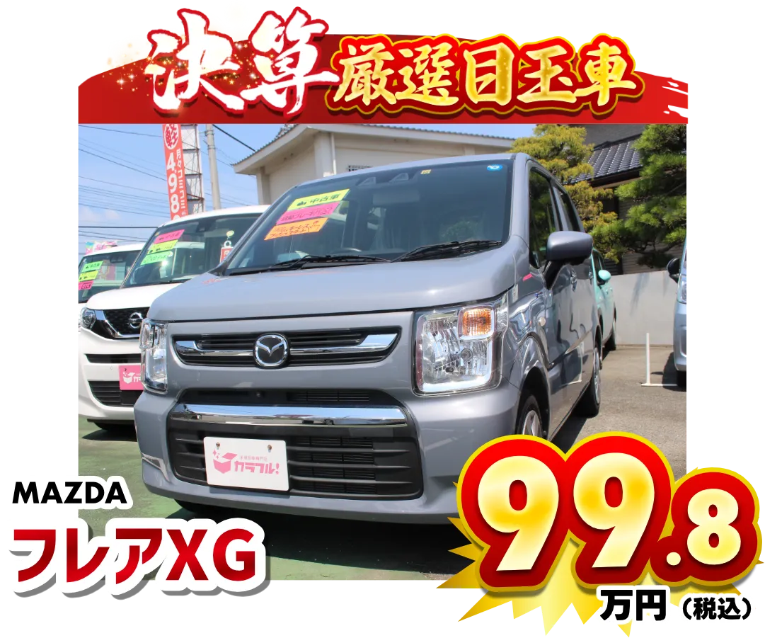 フレアXG　99.8万円