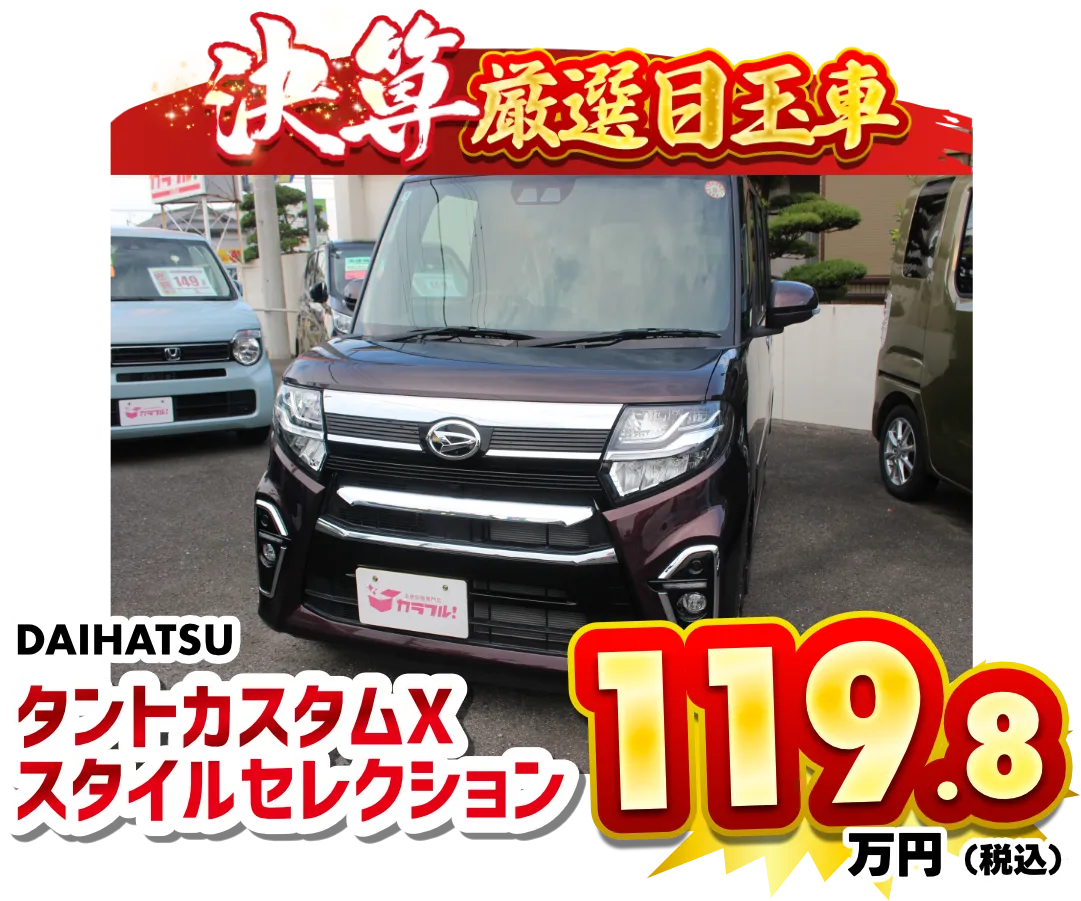 タントカスタムX　スタイルセレクション　119.8万円