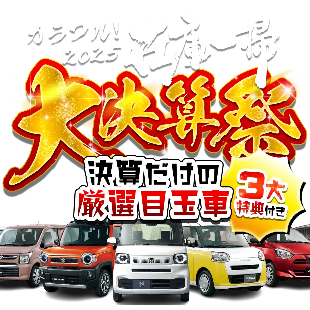 カラフル2025在庫一掃大決算祭！