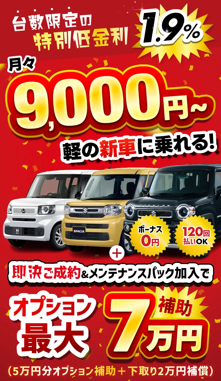 台数限定の特別低金利
月々9,000円〜で軽の新車に乗れる！