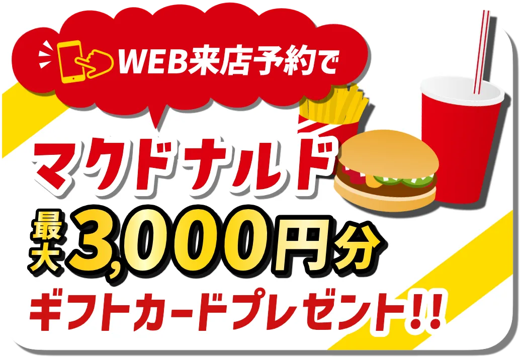 WEB来店予約でマクドナルド最大3,000円分ギフトカードプレゼント！
