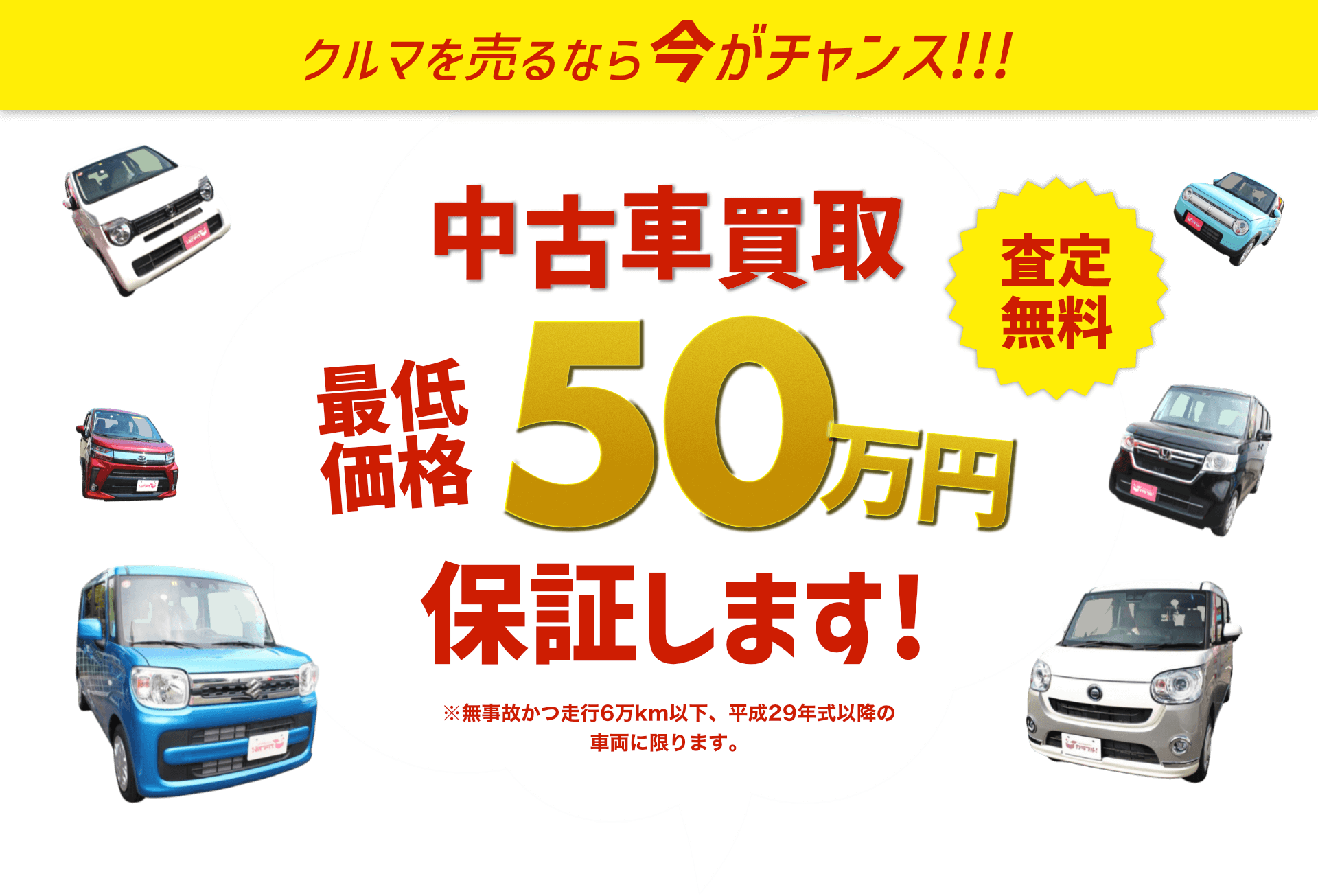 クルマを売るなら今がチャンス!中古車買取最低価格50万円保証します!査定無料。無事故かつ走行6万km以下、平成29年式以降の車両の限ります。