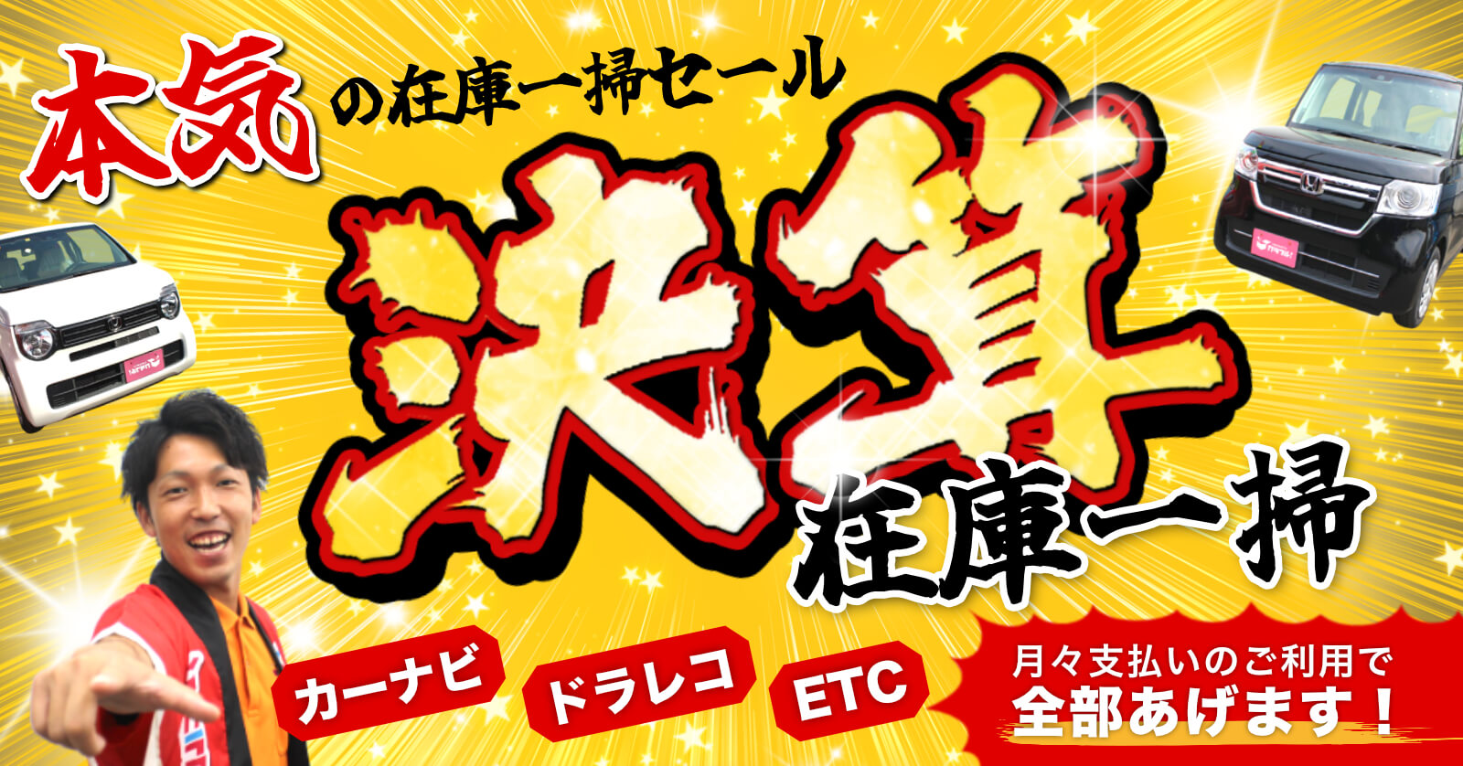 本気の在庫一掃セール！決算！在庫一掃！カーナビ・ドラレコ・ETC、月々払いのご利用で全部あげます！