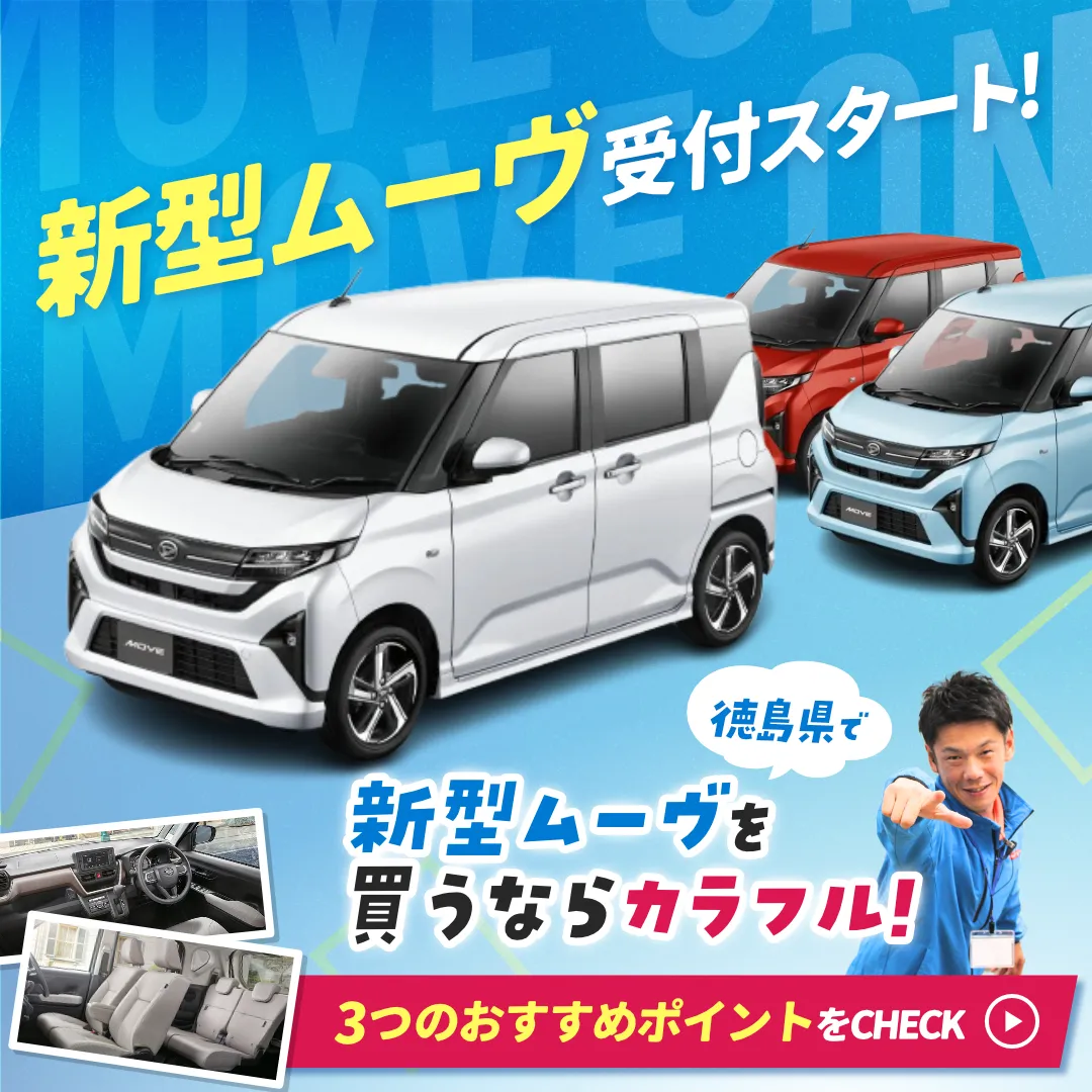 新型ムーヴ受付スタート！