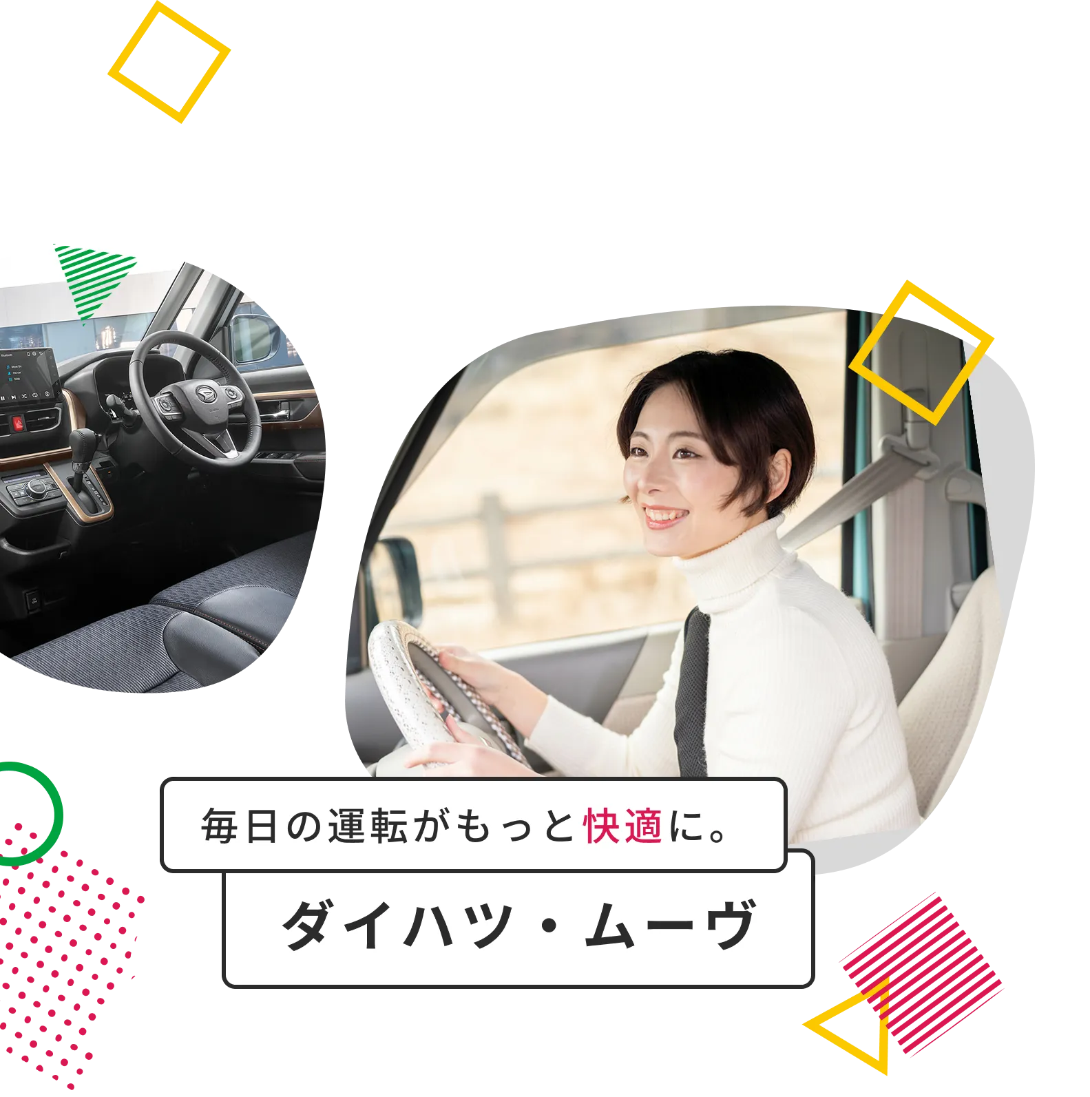 毎日の運転がもっと快適に。
ダイハツ・ムーヴ