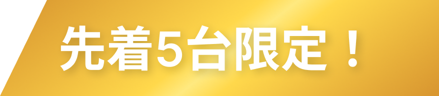 先着5台限定！