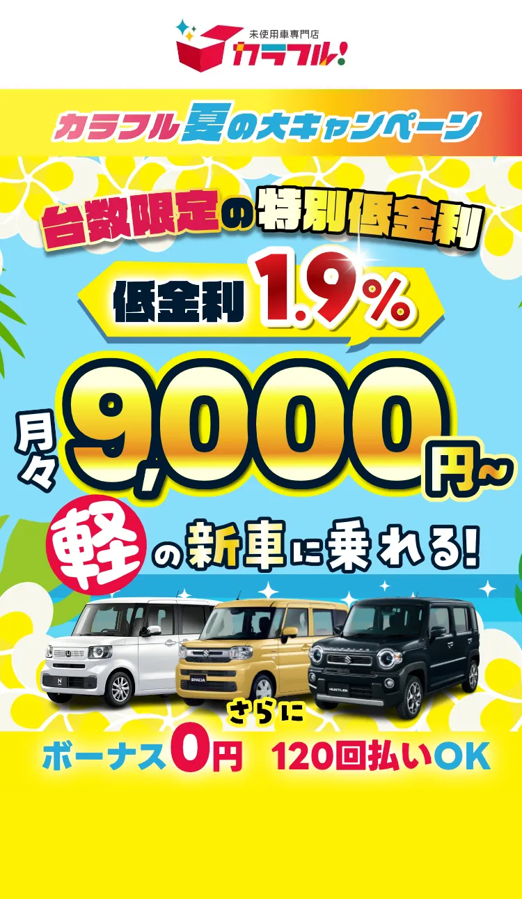 カラフル大感謝祭
台数限定の特別低金利
軽の新車が安い！