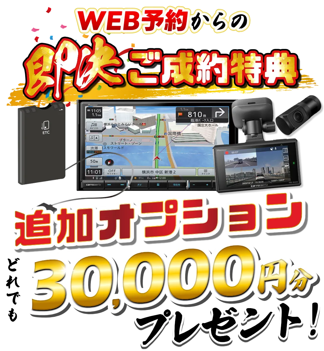 WEB予約からの即決ご契約で
追加オプションどれでも
30,000円分プレゼント