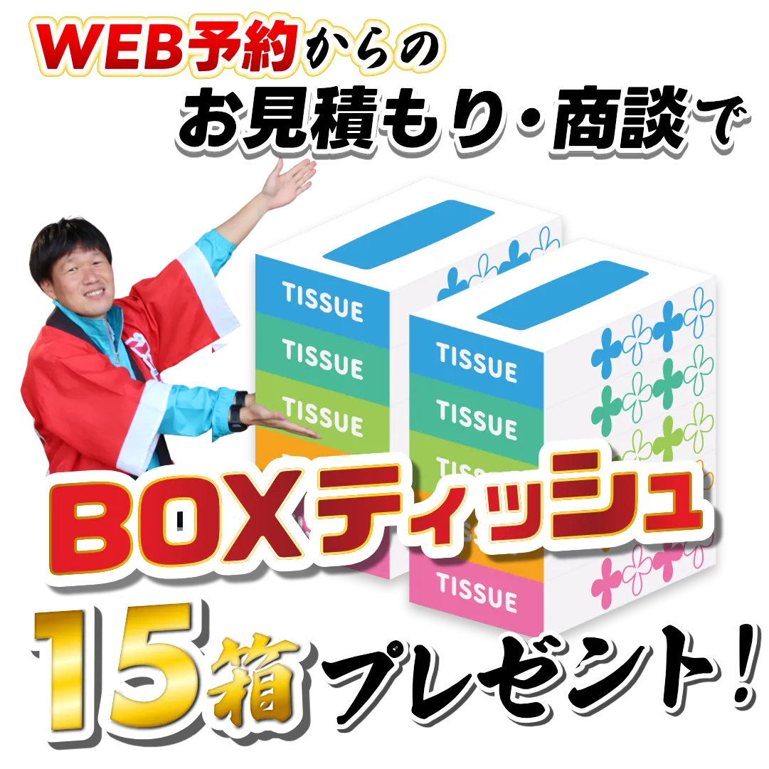 WEB予約からの
お見積もり・商談で
BOXティッシュ15箱プレゼント