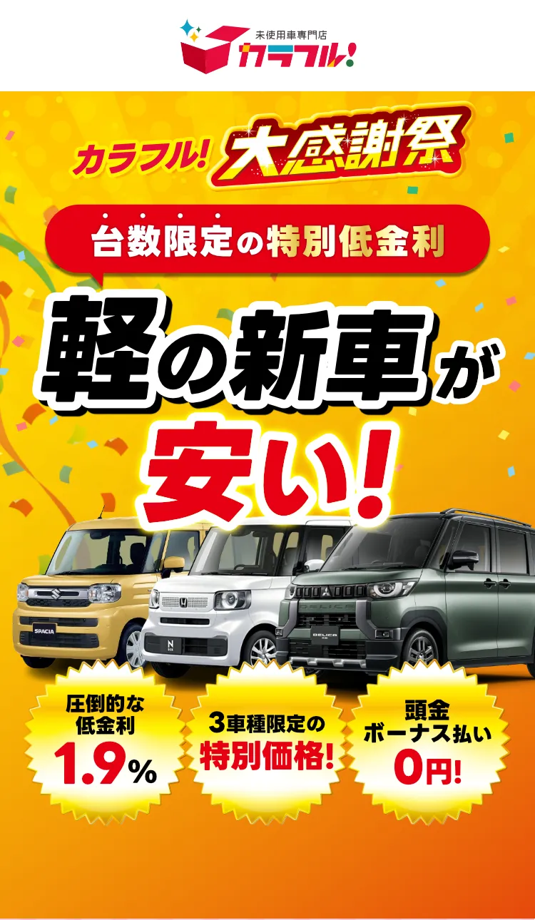 カラフル大感謝祭
台数限定の特別低金利
軽の新車が安い！