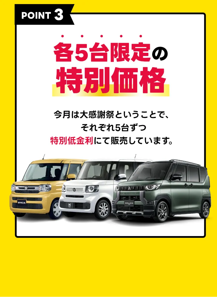 3車種各5台限定の特別価格