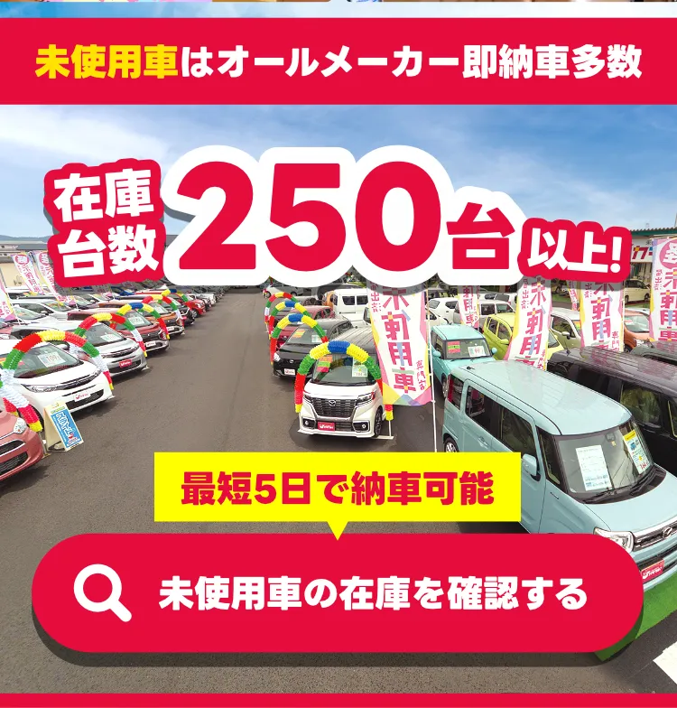 未使用車はオールメーカー即納車多数
未使用車の在庫を確認する