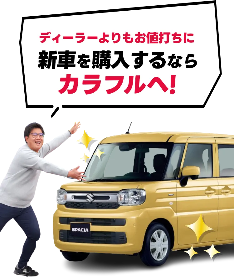 ディーラーよりもお値打ちに
新車を購入するならカラフルへ！