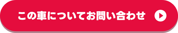 この車についてお問い合わせ