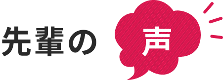 先輩の声