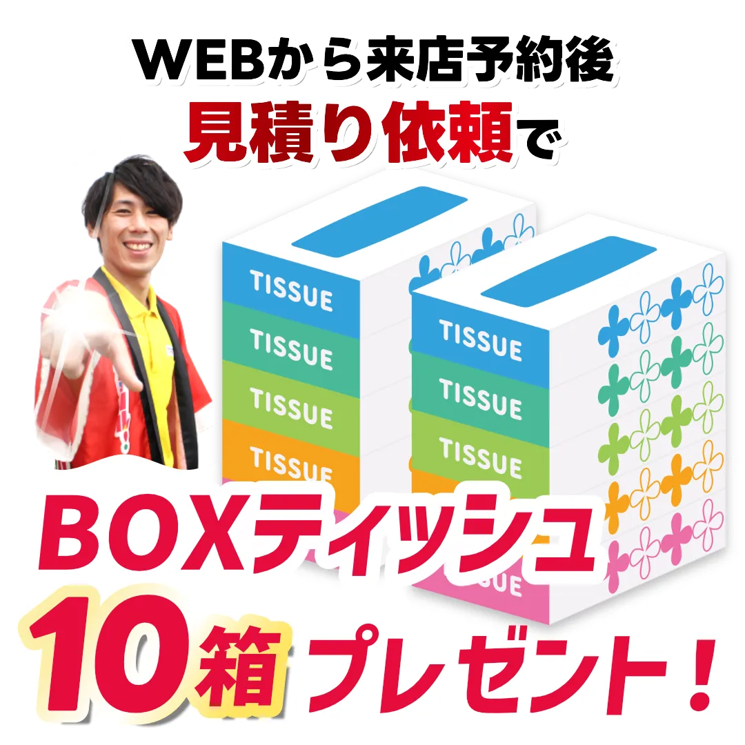 WEBから来店予約後見積もり依頼で
BOXティッシュ10箱プレゼント！