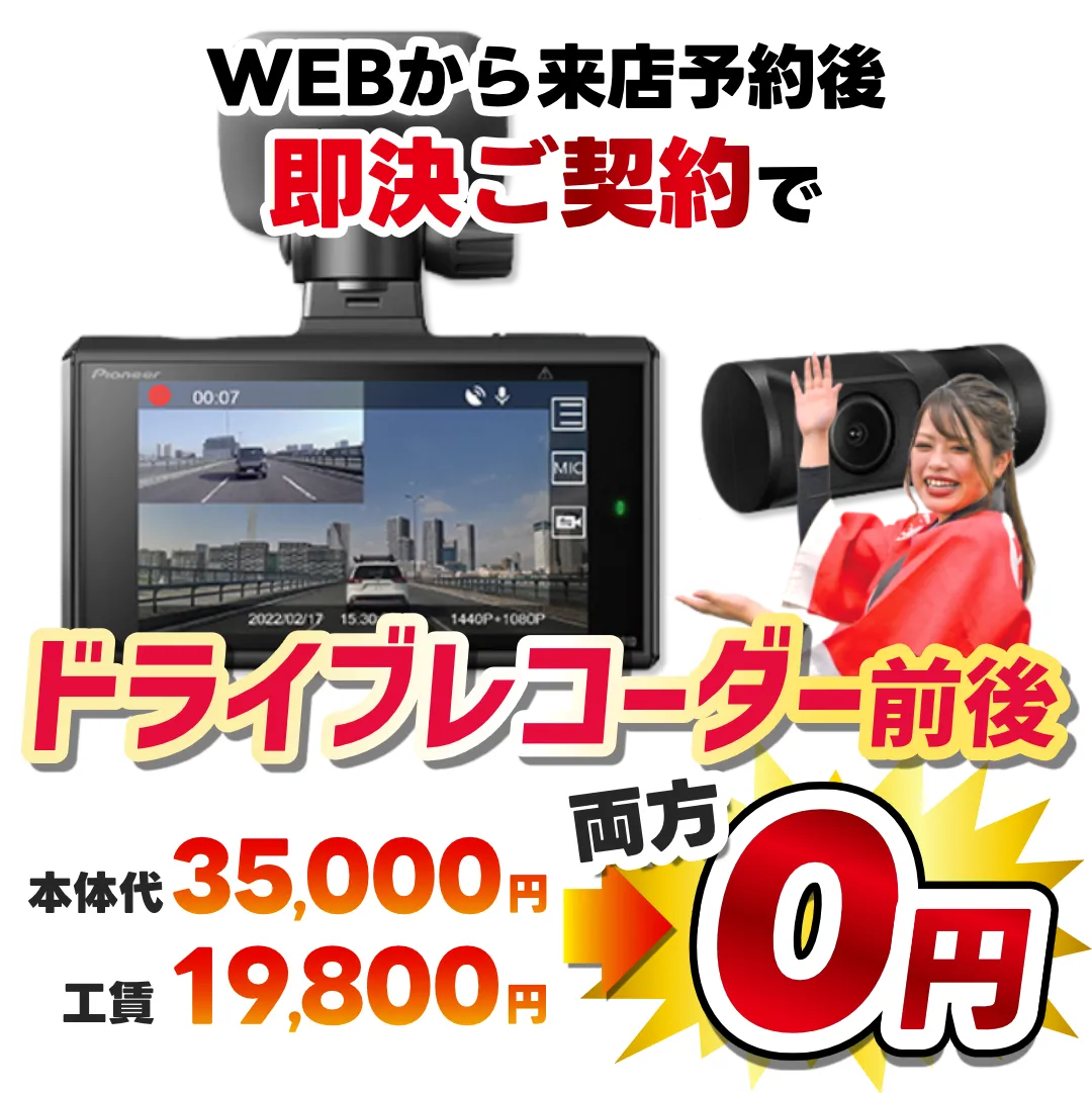 WEBから来店予約後即決ご契約で
ドライブレコーダー前後
本体代79,800円、工賃29,800円
両方0円